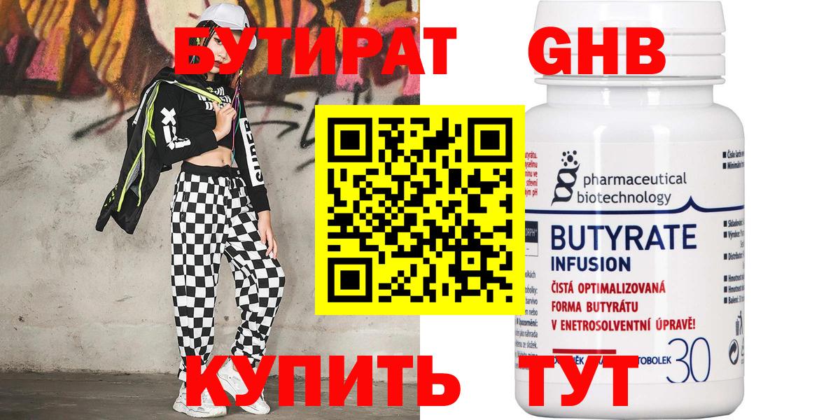 БУТИРАТ  Вход с VPN  Бердск  Бутират оксибутират 