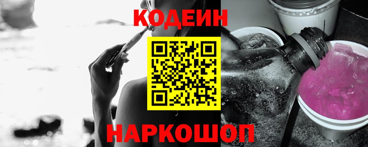 Кодеин напиток Lean (лин) Бердск